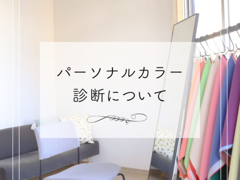 パーソナルカラー診断について
