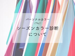 シーズンカラー診断について