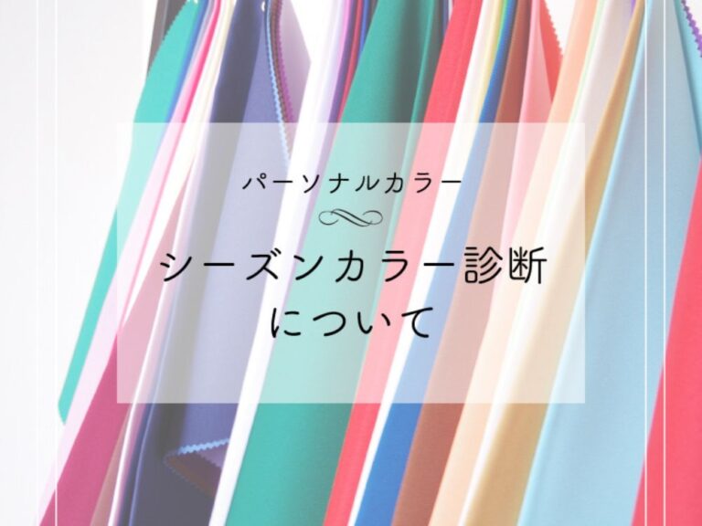 シーズンカラー診断について