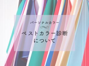ベストカラー診断について