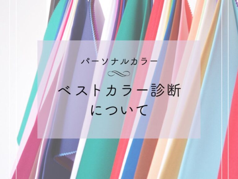 ベストカラー診断について