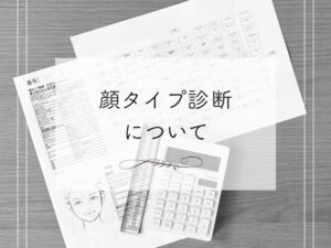 顔タイプ診断について