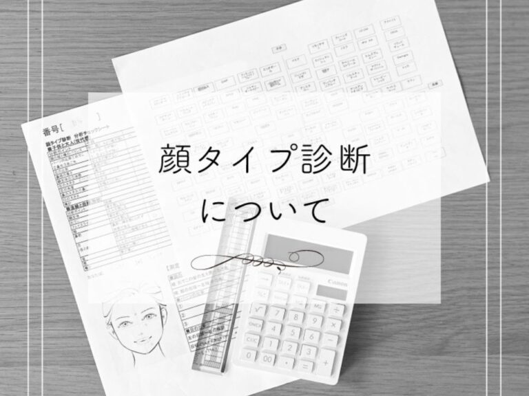 顔タイプ診断について