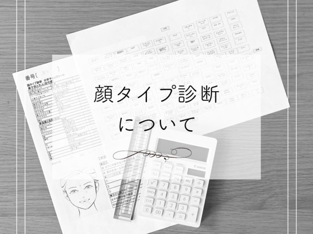 顔タイプ診断について