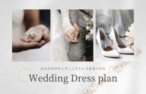 ウェディングドレス