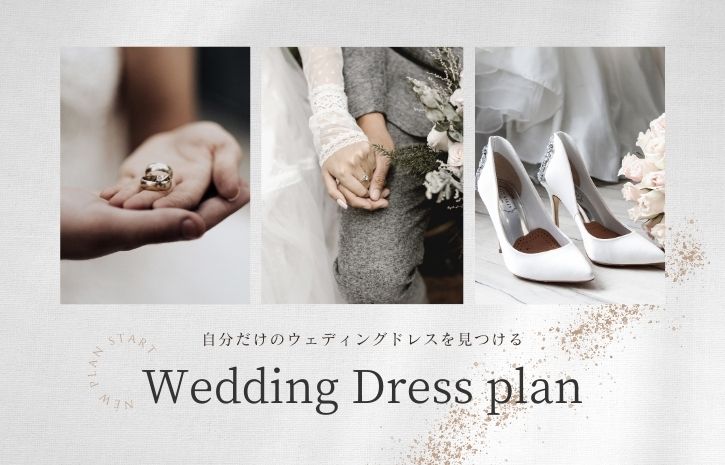 ウェディングドレス